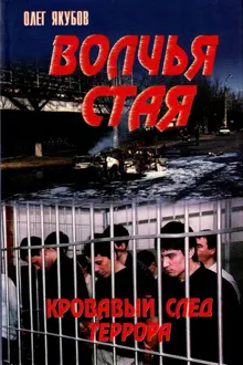 Обложка: Волчья стая. Кровавый след террора