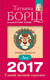 Обложка: Лев. Самый полный гороскоп на 2017 год