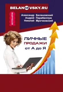 Обложка: Личные продажи от А до Я