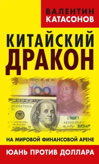 Обложка: Китайский дракон на мировой финансовой арене. Юань против доллара