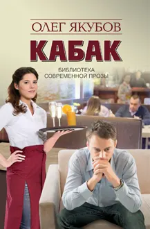 Обложка: Кабак