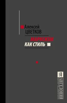 Обложка: Марксизм как стиль