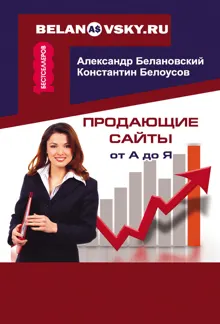 Обложка: Продающие сайты от А до Я