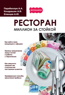Обложка: Ресторан. Миллион за стойкой