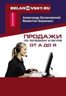 Обложка: Продажи по телефону и Skype от А до Я