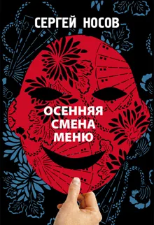 Обложка: Осенняя смена меню