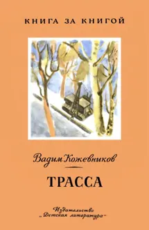 Обложка: Трасса