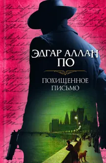 Обложка: Похищенное письмо