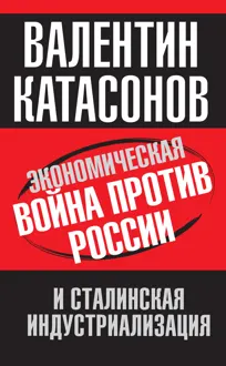 Обложка: Экономическая война против России и сталинская индустриализация