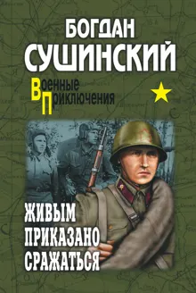 Обложка: Живым приказано сражаться