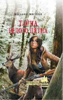 Обложка: Тайна белого пятна
