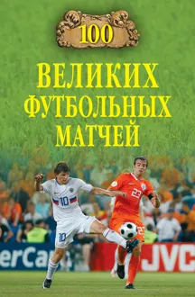 Обложка: 100 великих футбольных матчей
