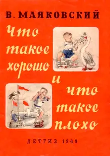 Обложка: Что такое хорошо и что такое плохо (ч/б рисунки)