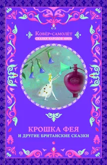 Обложка: Крошка фея и другие британские сказки