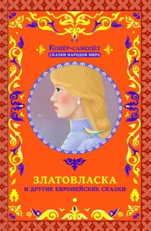 Обложка: Златовласка и другие европейские сказки