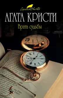Обложка: Врата судьбы