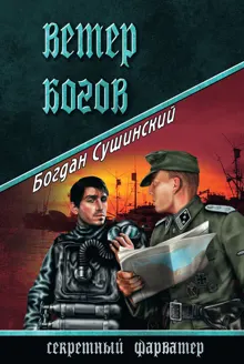 Обложка: Ветер богов