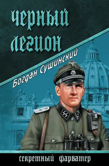 Обложка: Черный легион