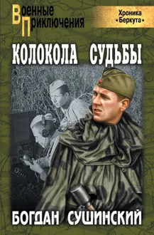 Обложка: Колокола судьбы