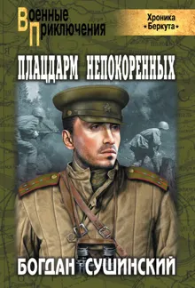 Обложка: Плацдарм непокоренных