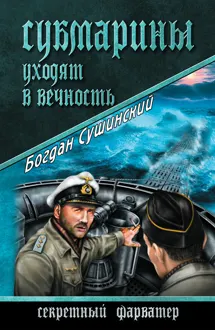 Обложка: Субмарины уходят в вечность