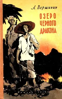 Обложка: Озеро Черного Дракона