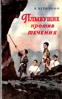 Обложка: Плывущие против течения