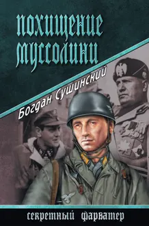 Обложка: Похищение Муссолини