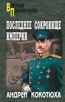 Обложка: Последнее сокровище империи