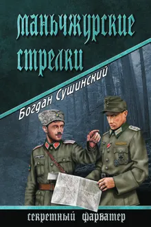 Обложка: Маньчжурские стрелки