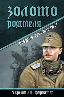 Обложка: Золото Роммеля