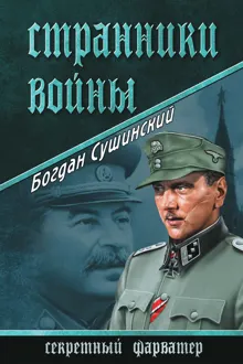 Обложка: Странники войны
