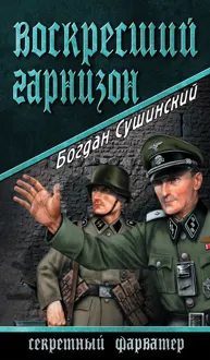 Обложка: Воскресший гарнизон