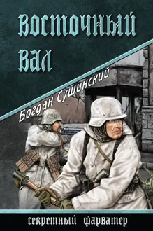 Обложка: Восточный вал