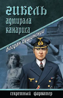 Обложка: Гибель адмирала Канариса