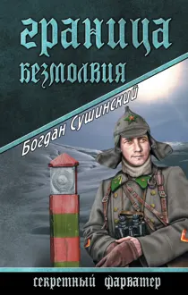 Обложка: Граница безмолвия