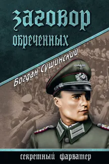 Обложка: Заговор обреченных