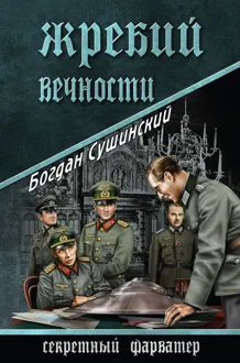 Обложка: Жребий вечности