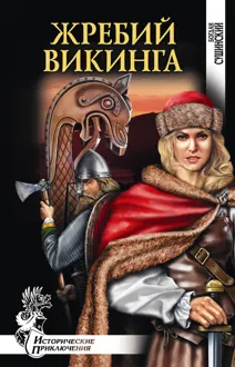 Обложка: Жребий викинга