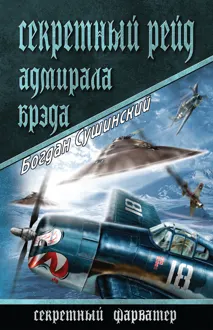 Обложка: Секретный рейд адмирала Брэда