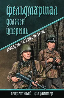 Обложка: Фельдмаршал должен умереть