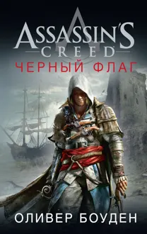 Обложка: Assassin's Creed. Черный флаг