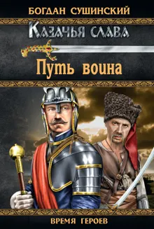 Обложка: Путь воина