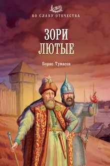 Обложка: Зори лютые
