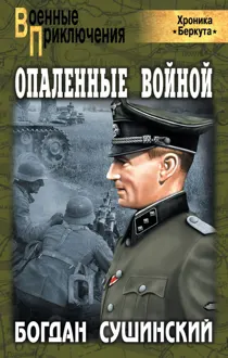 Обложка: Опаленные войной
