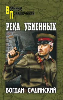 Обложка: Река убиенных