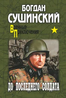 Обложка: До последнего солдата