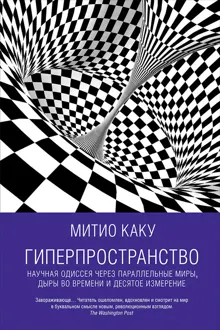 Обложка: Гиперпространство. Научная одиссея через параллельные миры, дыры во времени и десятое измерение