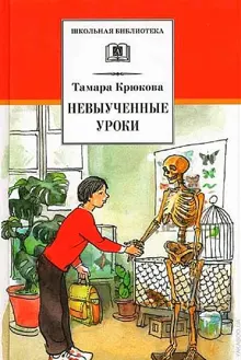 Обложка: Невыученные уроки
