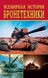 Обложка: Всемирная история бронетехники